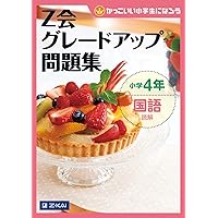 Z会グレードアップ問題集 小学4年 算数 計算・図形 | Z会編集部 |本