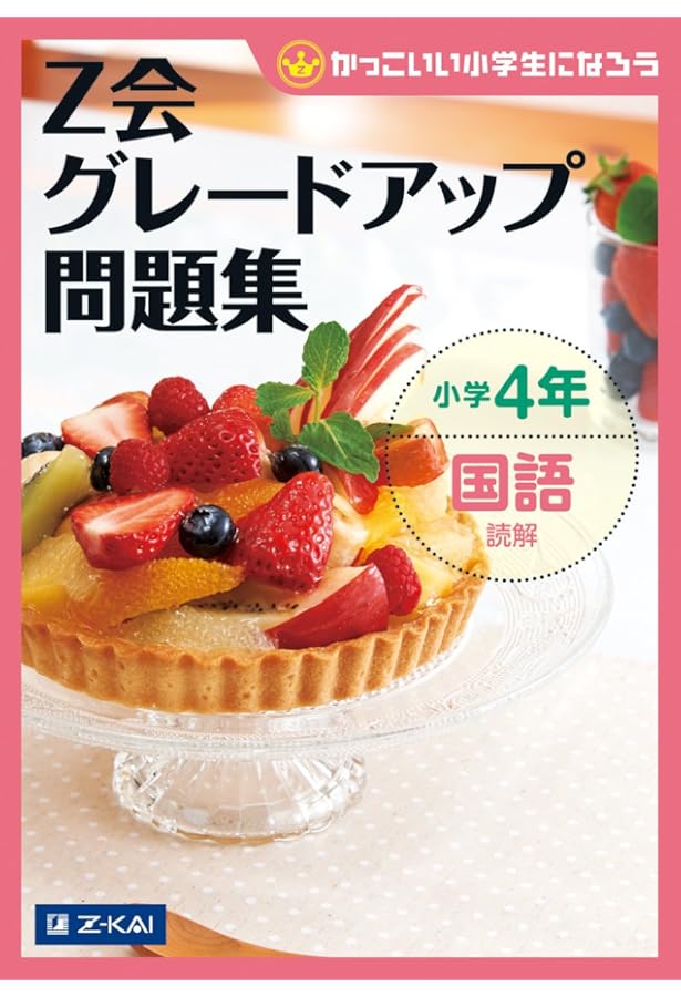 Z会グレードアップ問題集 小学4年 算数 計算・図形 (Z会小学生
