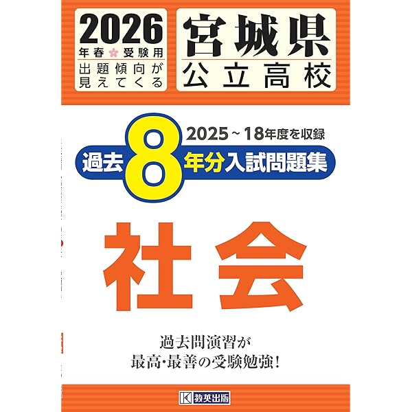 宮城県公立高校 過去8年分入学試験問題集 社会 2024年春受験用 | 教英