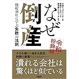 なぜ倒産　令和・粉飾編 ― 破綻18社に学ぶ失敗の法則