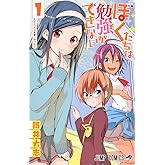 ぼくたちは勉強ができない 1 (ジャンプコミックス)