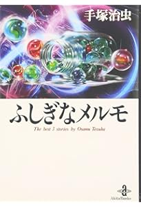 手塚治虫名作集 (15) アポロの歌 1 (集英社文庫(コミック版)) | 手塚