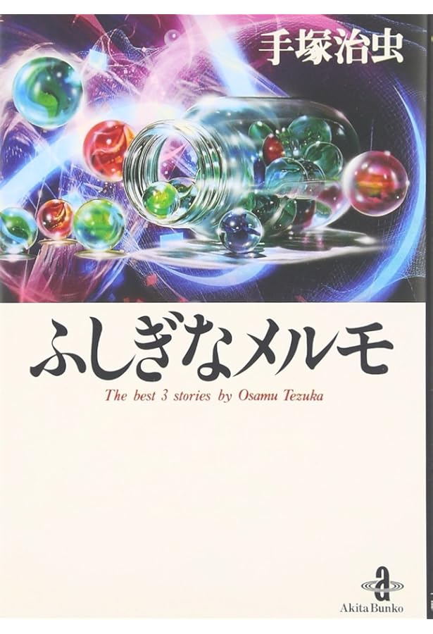ふしぎなメルモ (手塚治虫漫画全集 280) | 手塚 治虫 |本 | 通販 | Amazon
