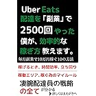 UberEats(ウーバーイーツ）配達を「副業」で2500回やった僕が、効率的な稼ぎ方教えます。 Uber Eats配達