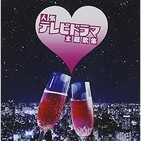 Amazon.co.jp: 大映テレビ主題歌コレクション～フジテレビ編: ミュージック