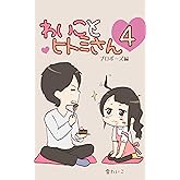 わいことヒトミさん4