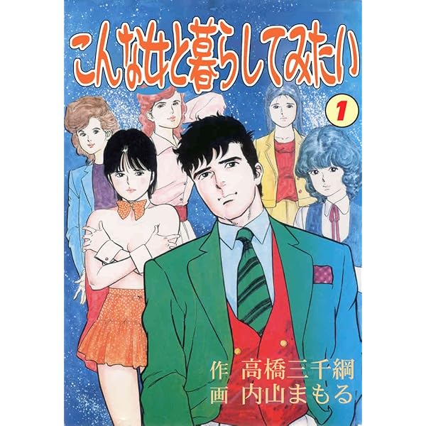 こんな女と暮らしてみたい 2 (マンガの金字塔) | 内山まもる, 高橋三千 