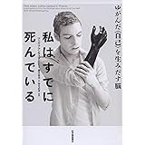 私はすでに死んでいる――ゆがんだ<自己>を生みだす脳