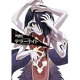 テラーナイト（３） (裏少年サンデーコミックス)