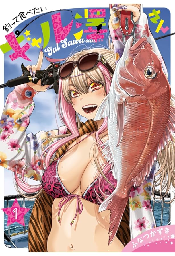 釣って食べたいギャル澤さん ふみつかずき 2巻 イラスト入りサイン本 特典付き 釣って食べたいギャル澤さん 2 - ふなつかずき - 青年マンガ・無料試し