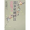 徹底解剖国家戦略特区: 私たちの暮らしはどうなる?