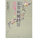 徹底解剖国家戦略特区: 私たちの暮らしはどうなる?