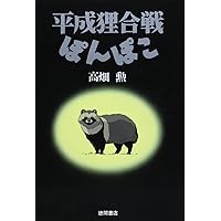 Amazon.co.jp: 平成狸合戦ぽんぽこ : 高畑 勲: 本