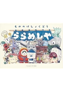 かがくのとものもと 月刊科学絵本「かがくのとも」の50年 (福音