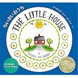 ちいさいおうち (英語・日本語CD付き英語絵本)