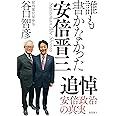 誰も書かなかった安倍晋三 文庫版
