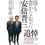 誰も書かなかった安倍晋三 文庫版