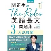 関正生のThe Rules英語長文問題集3入試難関 (大学入試)