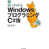 猫でもわかるWindowsプログラミング C#版 猫でもわかるシリーズ
