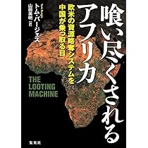 アフリカ学事典 中国が喰いモノにするアフリカを日本が救う 200兆円市場のラスト