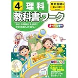 小学教科書ワーク 理科 4年 教育出版版 オールカラー 付録付き 文理 編集部 本 通販 Amazon