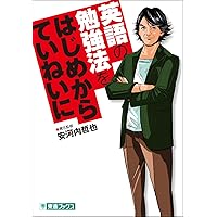 英語の勉強法をはじめからていねいに (東進ブックス TOSHIN