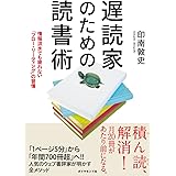 遅読家のための読書術――情報洪水でも疲れない「フロー・リーディング」の習慣