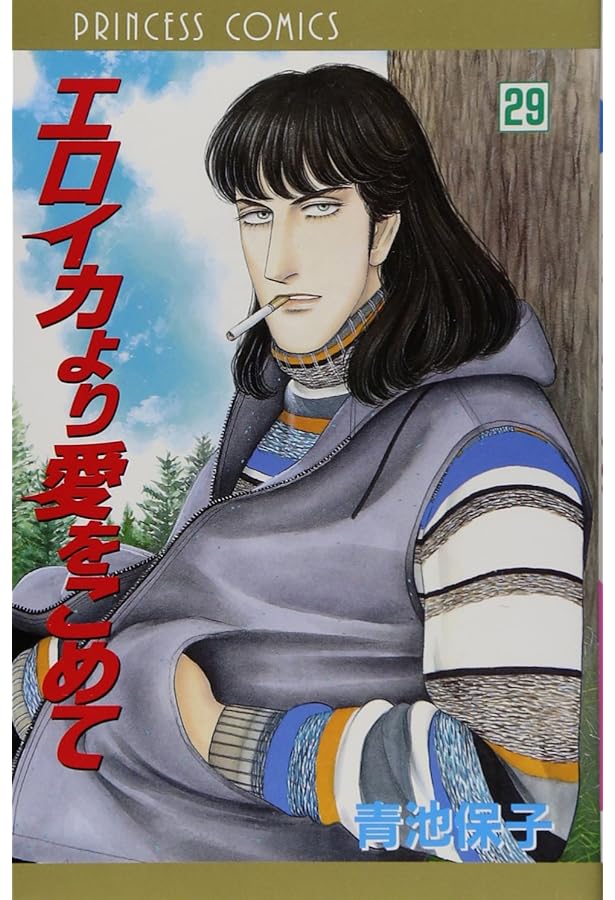 Amazon.co.jp: エロイカより愛をこめて (27) (プリンセスコミックス