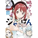 焼きたて!!ジャぱん~超現実~ (3) (少年サンデーコミックススペシャル)