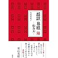 超訳 易経 陽―乾為天