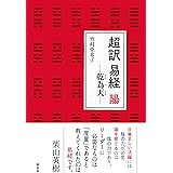 超訳 易経 陽―乾為天