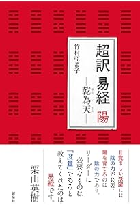 人生に生かす易経 | 亞希子, 竹村 |本 | 通販 | Amazon