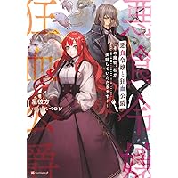 悪食令嬢と狂血公爵 ~その魔物、私が美味しくいただきます!~ (K
