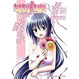 おまもりひまり(12) (ドラゴンコミックスエイジ)