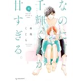 1 3 さんぶんのいち 8 完 フラワーコミックス 千葉 コズエ 本 通販 Amazon