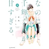 なのに、千輝くんが甘すぎる。(4) (デザートコミックス)