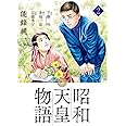 昭和天皇物語 (2) (ビッグコミックス)