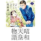 昭和天皇物語 (2) (ビッグコミックス)