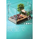 だれもみえない教室で (文学の扉)