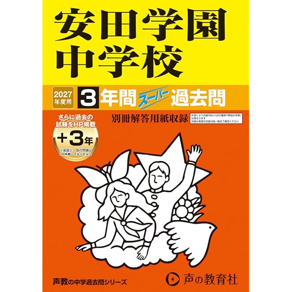 Amazon.co.jp: 安田学園中学校 2027年度用 3年間（＋3年間HP掲載