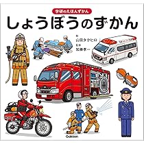 Amazon.co.jp: しょうぼうのずかん (学研のえほんずかん) : 山田