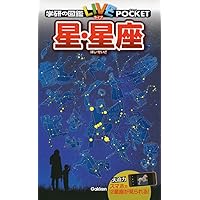 小学館の図鑑NEO 星と星座 | 渡部 潤一, 出雲 晶子 |本 | 通販 | Amazon
