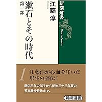 Amazon.co.jp: 漱石とその時代 全5巻セット (新潮選書) : 江藤 淳: 本