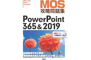 MOS攻略問題集PowerPoint 365&2019