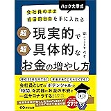 会社員のまま経済的自由を手に入れる ハック大学式 超現実的で超具体的なお金の増やし方