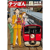 Amazon.co.jp: テツぼん (41) (ビッグコミックス) : 永松 潔, 高橋 Amazon.co.jp: テツぼん (41) (ビッグコミックス) : 永松 潔, 高橋