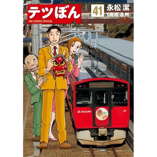 Amazon.co.jp: テツぼん (21) (ビッグコミックススペシャル) : 永松 潔