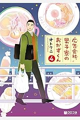 広告会社、男子寮のおかずくん(4)【電子限定かきおろし付】 (クロフネコミックス) Kindle版