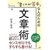 「書くのが苦手」な人のための文章術