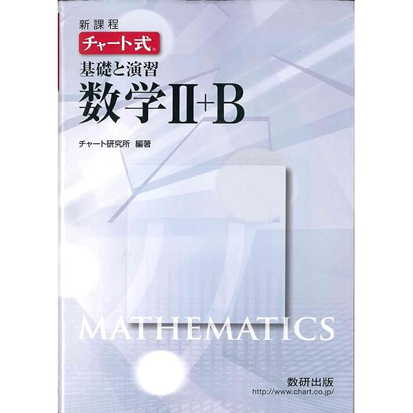 新課程 チャート式 基礎と演習 数学Ⅰ＋A/Ⅱ＋B/Ⅲ・C 数研出版 白チャート Amazon.co.jp: 新課程チャート式基礎と演習数学1+A : 本